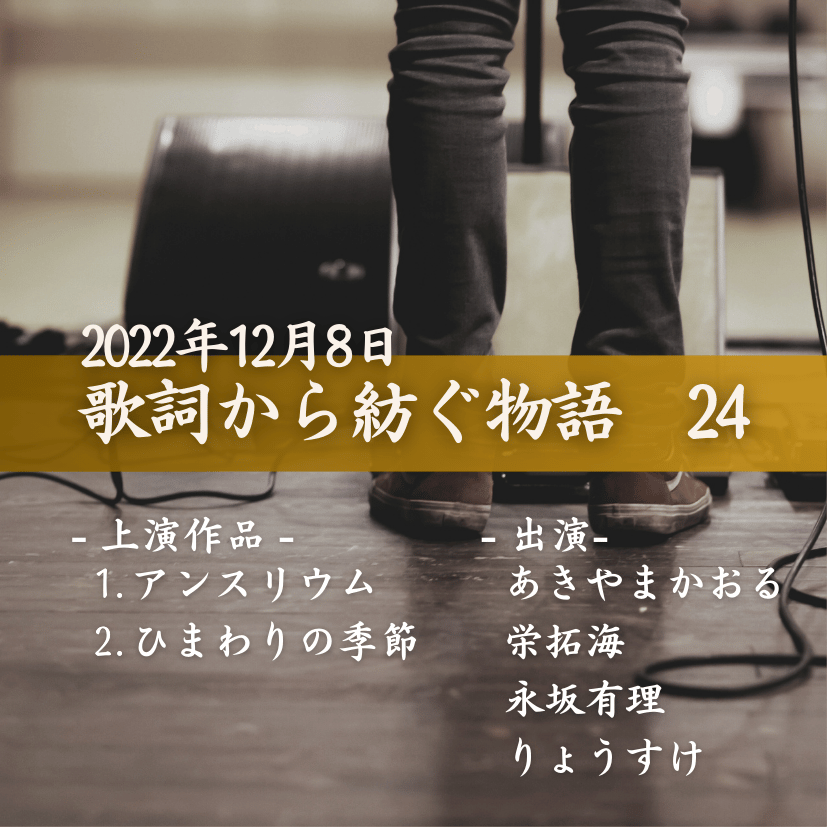 歌詞から紡ぐ物語　24の商品画像